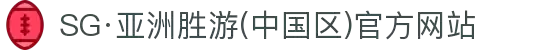 SG·亚洲胜游(中国区)官方网站